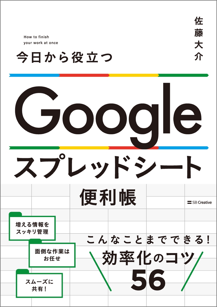 今日から役立つ Google スプレッドシート便利帳の表紙